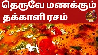 தெருவே மணக்கும் தக்காளி ரசம் || PART_1|| Thakkali Rasam in Tamil ||Tomato Rasam || How to make Rasam