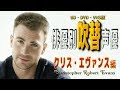 俳優別 吹き替え声優 545 クリス・エヴァンス 編