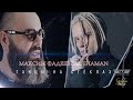 Максим Фадеев feat. SHAMAN - Танцы на стёклах (2023)