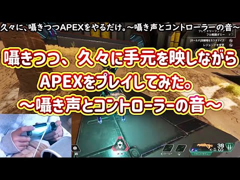 【ASMR/音フェチ】囁きつつ、久々に手元を映してAPEX〜囁き声とコントローラーの音〜【Whisper/囁き】