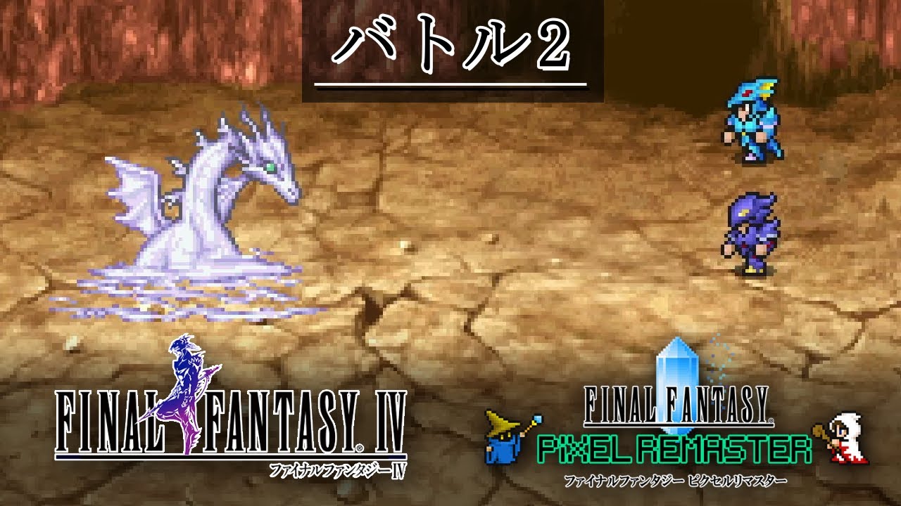 FF4「バトル2」BGM 比較  [SFC版～ピクセルリマスター版] MAD