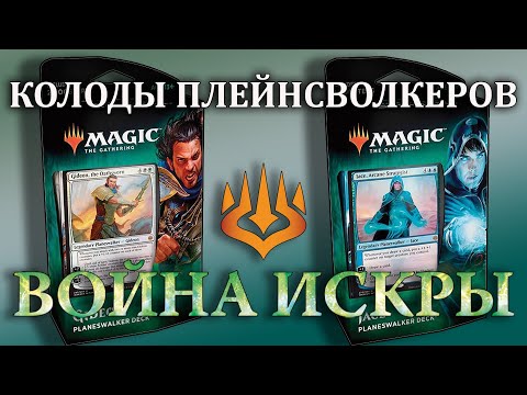 МТГ Война Искры - Колоды Плейнсволкеров (MTG War of the Spark Planeswalker Decks)