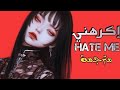 أغنية إكرهني Hate Me ، مترجمة.