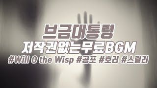 [BgmPresident] (Horror/Thriller) Will O the Wisp [NCS/Nocopyright Music/Free Music]