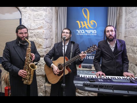 דובי מייזעלס משה בהר ואמן הקלרינט דוד הלר ניגון רוזין 