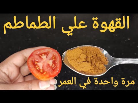 حطى القهوة على الطماطم هتخلصك من شيب الشعر الأبيض نهائيا بدون حنة ولا صبغة فى دقايق ووفرى 890 جنيه
