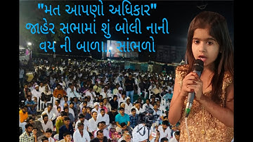 "મત આપણો અધિકાર" જાહેર સભામાં શું બોલી નાની વય ની  "ANGEL MEHTA"