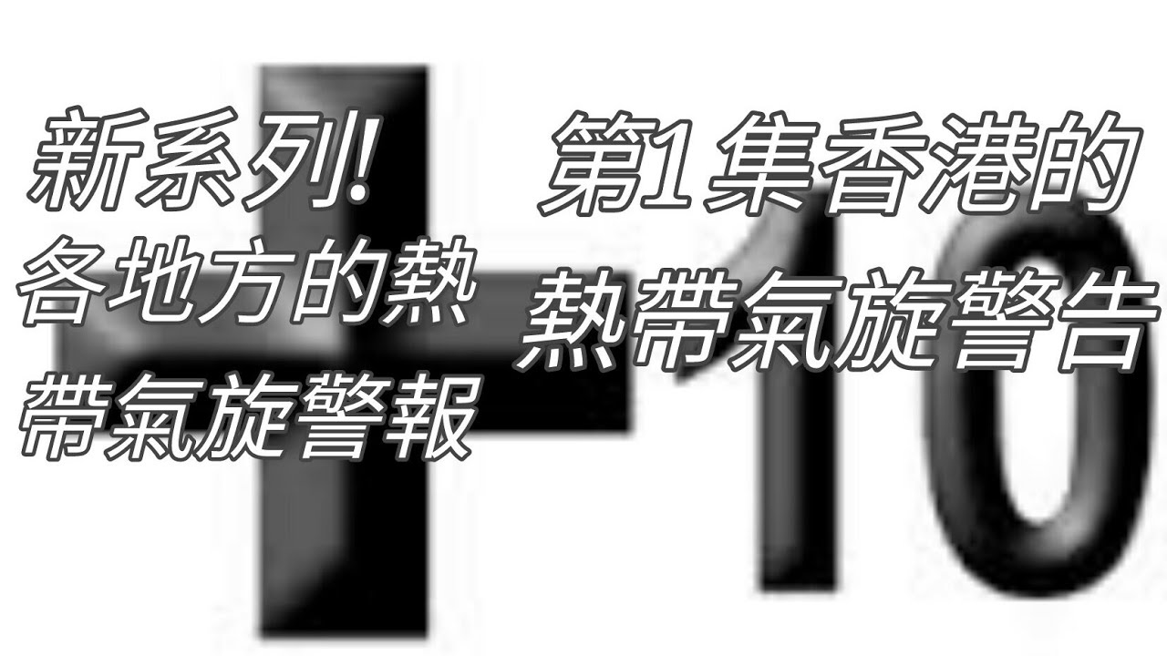 香港熱帶氣旋警告信號標準、解釋、簡介 - YouTube