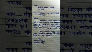 বানপানীৰ বাবে সাহায্য বিচাৰি আবেদন || Assamese Application || #shorts screenshot 1