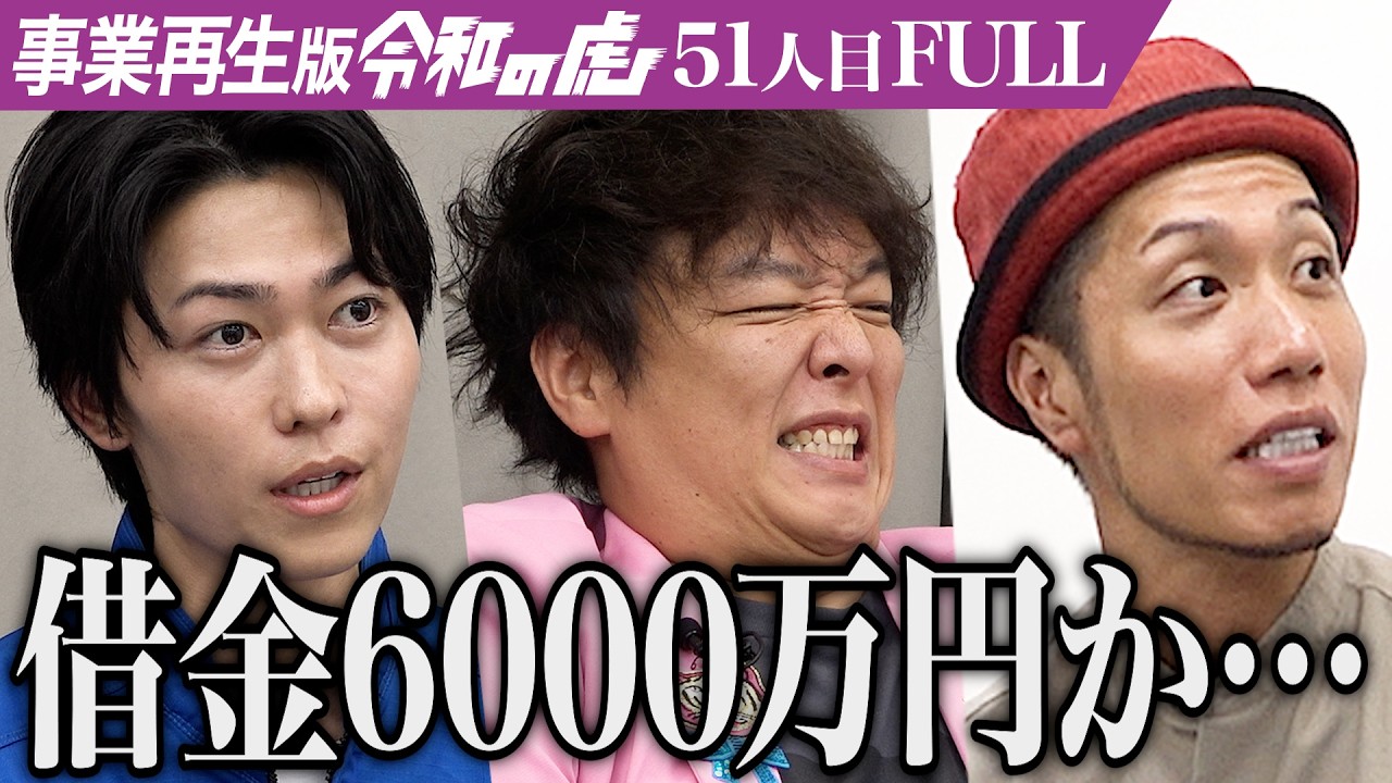 【FULL】｢闇金にも借り入れ…？｣借金を返済して林業業者一丸となり業界を盛り上げたい【土師 直樹】[51人目]事業再生版令和の虎