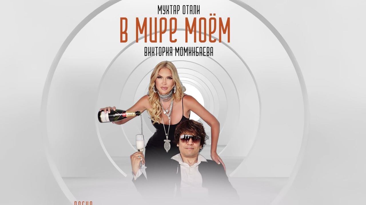 Watch В мире моем - Мухтар Отали и Виктория Моминбаева (караоке версия) on YouTube Watch В мире моем - Мухтар Отали и Виктория Моминбаева (караоке версия) on YouTube