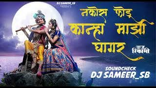 Nkos Fodu Kahna Majhi Ghagar Aaj Rikami (NATARANG) x Chop Mix (Soundcheck) DJ SAMEER_SB