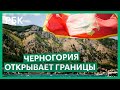 Черногория открылась для россиян. Как туда улететь?