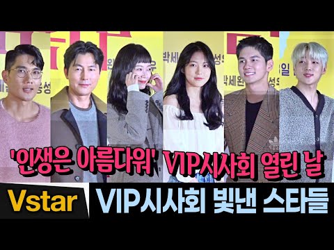 [풀영상] 정우성.엄태구.신예은→DKZ 재찬.청하 🎬 ‘인생은 아름다워’ <strong>VIP</strong> 시사회 온 스타들 🍿(<strong>Life</strong> is Beautiful <strong>VIP</strong> Premiere) #옹성우