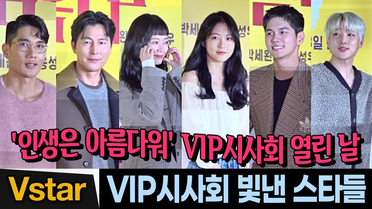 [풀영상] 정우성.엄태구.신예은.옹성우→DKZ 재찬.청하 🎬 ‘인생은 아름다워’ VIP 시사회 온 스타들 🍿(Life is