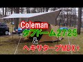 Colemanタフドーム2725とヘキサタープMDX+を立ててみた