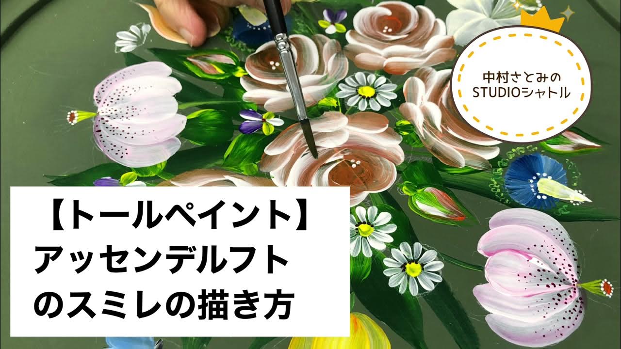【トールペイント】 アッセンデルフトのスミレの描き方 YouTube