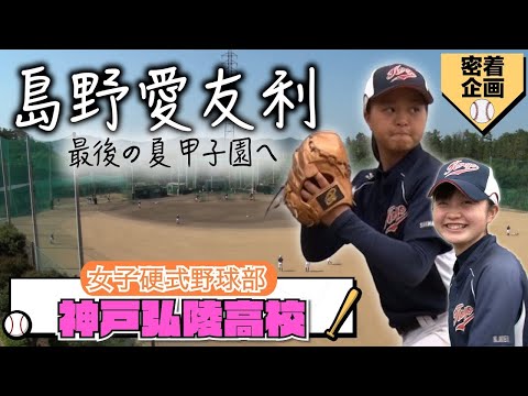 【最後の夏へ!】強豪・神戸弘陵女子野球部に潜入!注目のエース・島野愛友利とチームを支える主将の絆、夏に向けた調整に迫る【女子高校野球】ブカピ - 【最後の夏へ!】強豪・神戸弘陵女子野球部に潜入!注目のエース・島野愛友利とチームを支える主将の絆、夏に向けた調整に迫る【女子高校野球】ブカピ