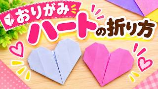 折り紙でハートを作る｜1枚で簡単に折れるかわいいハート ❤️ – 鹿製作所