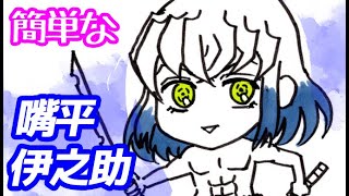 伊之助 いのすけ の簡単なミニキャライラストの描き方 ゆっくり解説 鬼滅の刃 Drawing Inosuke Hashibira Demon Slayer Youtube