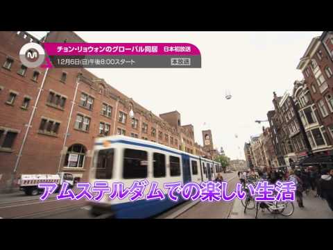 【目玉番組紹介】「チョン・リョウォンのグローバル同居」