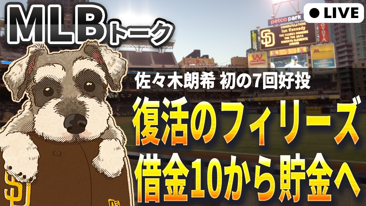 【MLBトーク】明日からドジャース対パドレス3連戦が始まるぞ【ライブ配信】
