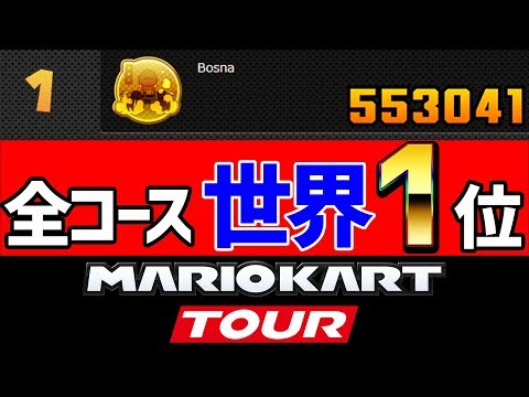 【世界1位】55万点で公式の世界1位に選ばれました！#4【マリオカートツアー】