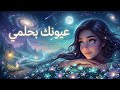 عيونك بحلمي YOUR EYES IN MY DREAM 