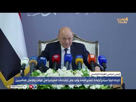 رئيس مجلس القيادة الرئاسي اتخذنا قراراً سيادياً بإعادة تصدير النفط والرد على اعتداءات المليشيا