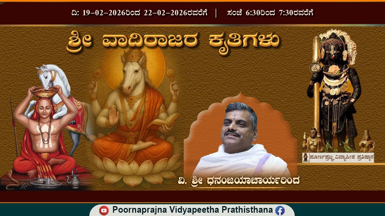 19-2-2026 -  ಪ್ರವಚನ - ಶ್ರೀ ರಾಯರ ಕೃತಿಗಳು - ವಿ. ಶ್ರೀ ಧನಂಜಯಾಚಾರ್ಯರಿಂದ