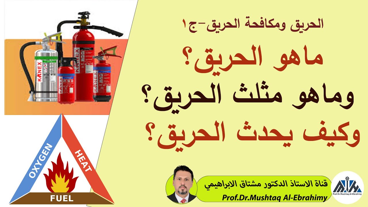 تعريف الحريق وماهو مثلث الحريق؟ وكيف يحدث الحريق ومكافحة الحرائق Fire fighting and fire triangle