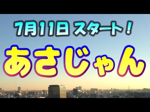 あさじゃんCM