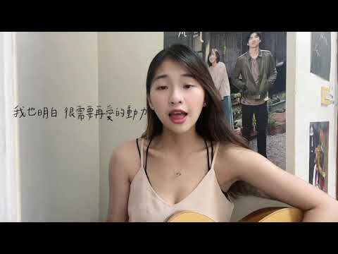 我也明白-林鴻宇(cover)