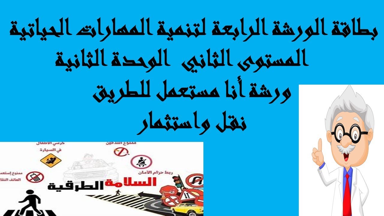 بطاقة الورشة الرابعة  المستوى الثاني الوحدة الثانية