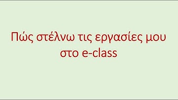 Πώς στέλνω τις εργασίες μου στο e class