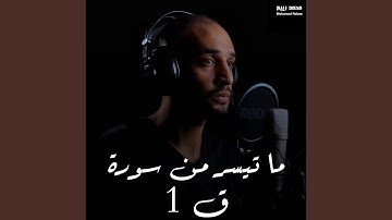 ما تيسر من سورة ق 1