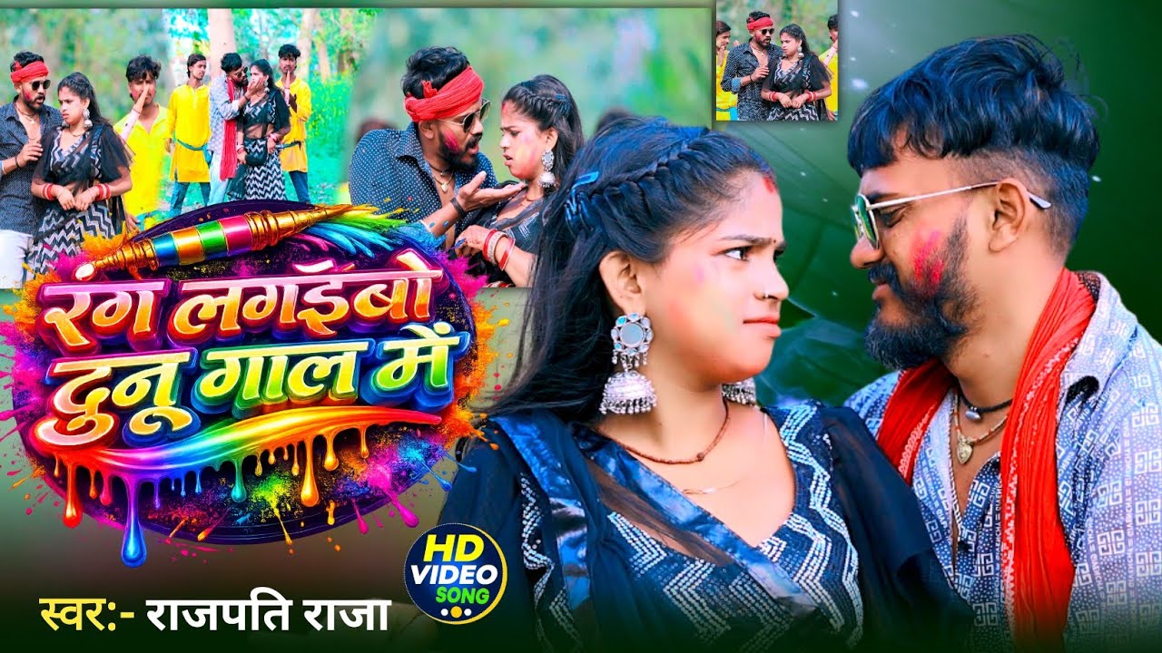 #official Video#Rajpati Raja | Holi Song 2026 | रंग लगाईबो दुनू गाल में | Rang Lagaibo dun gal mein 