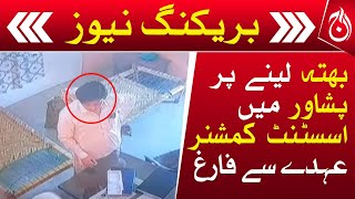 Peshawar assistant comissioner removed over alleged extortion - Aaj News