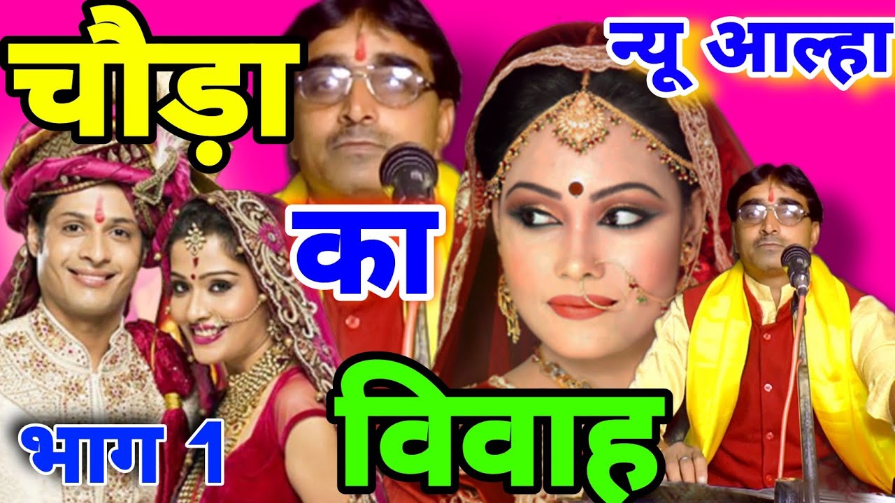 Aalha चौड़ा का विवाह भाग 1|| Chauda-Ka_Vivah || द्वितीय आल्हा सम्राट सुनील चैतन्य || Star Cassette