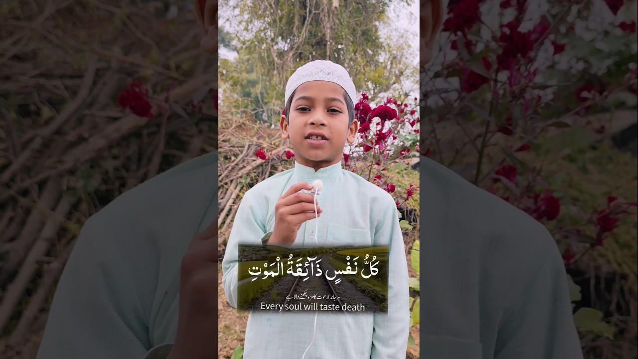 10 साल के बच्चे की दिल छू लेने वाली क़िराअत | Kullu Nafsin Zaiqatul Maut | Quran Short