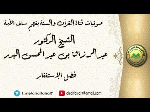 فضل الإستغفار . الشيخ الدكتور عبد الرزاق بن عبد المحسن البدر .