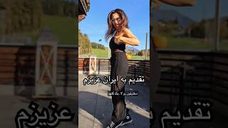 تقدیم با افتخار ، ممنون از توجهتون ایران تهران آهنگ رقص