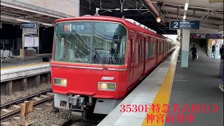 【名鉄】3500系3530F特急名古屋行き神宮前発車