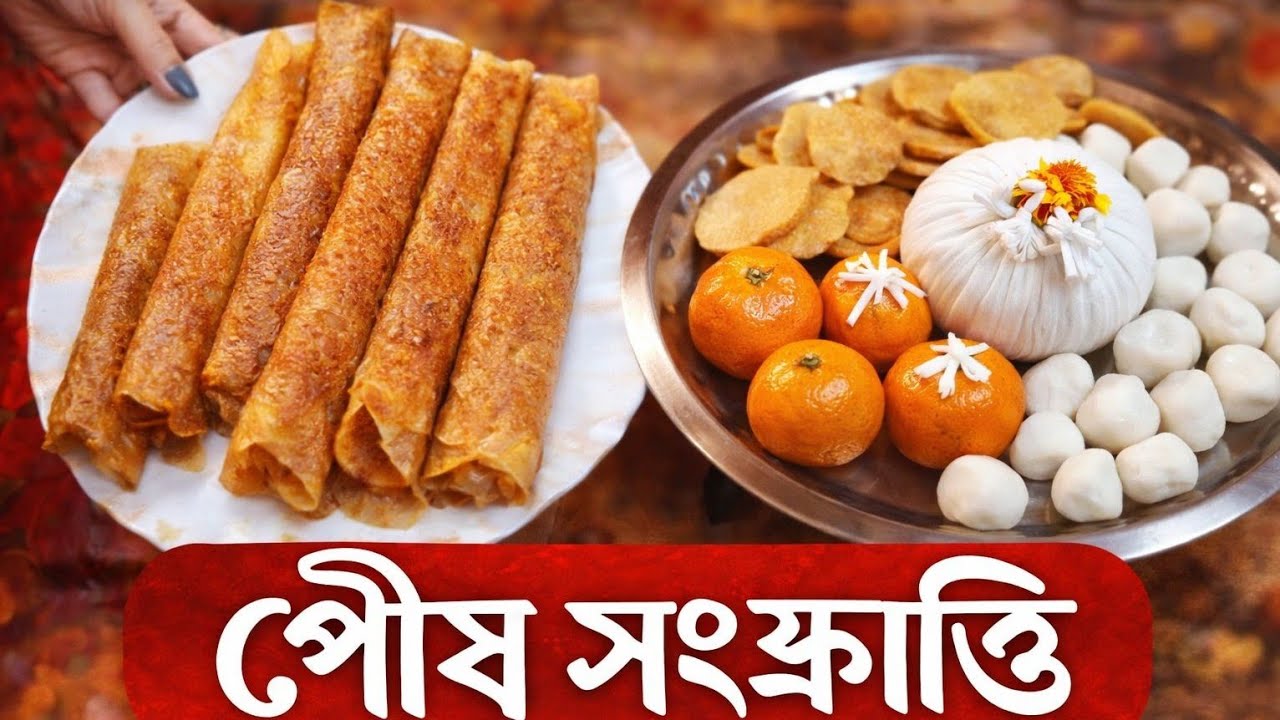 পৌষ সংক্রান্তির উপলক্ষে আজ আমরা কি কি করলাম , 