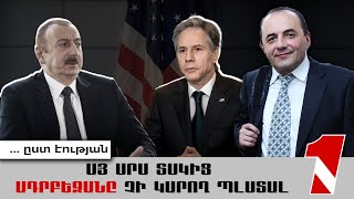 Այ սրա տակից Ադրբեջանը չի կարող պլստալ