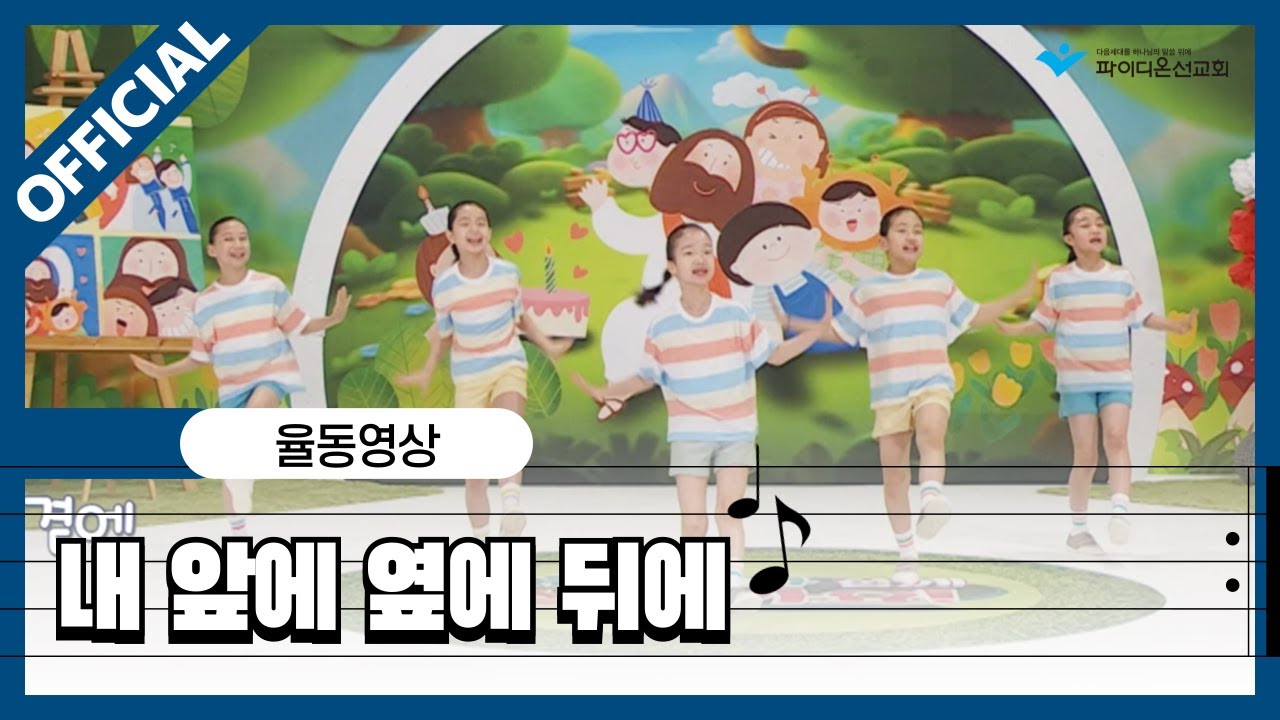 [파이디온] 찬양 상자 29. 내 앞에 옆에 뒤에 율동 영상