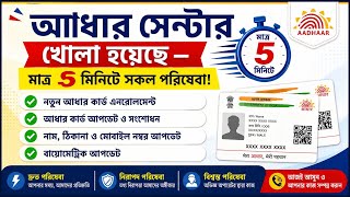 5 মিনিটে UCL ID How to open aadhar center in west bengal/aadhar center open withouth csc#adhaarcard