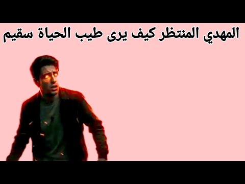 المهدي المنتظر كيف يرى طيب الحياة سقيم