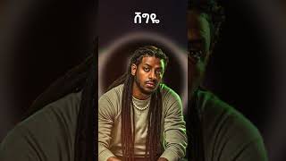 Rophnan Shegiye Remix ethiopian  remix ethiopia ethiopian