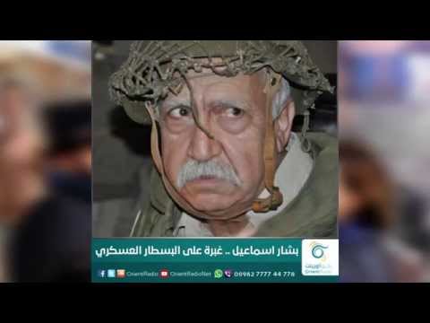 بشار اسماعيل : غبرة على البسطار العسكري
